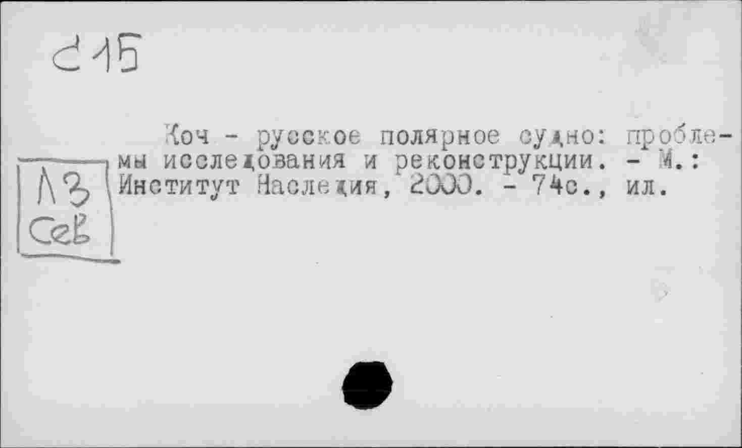 ﻿<оч - русское полярное су^но: проб мы исследования и реконструкции. - 1. Институт Наследия, 2000. - 74с., ил.